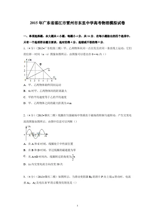 【物理】广东省湛江市雷州市东里中学2015届高考模拟试卷