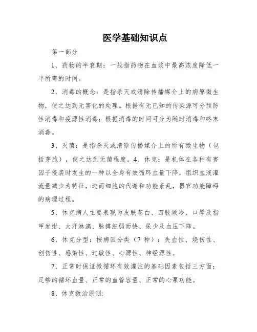医学基础知识点