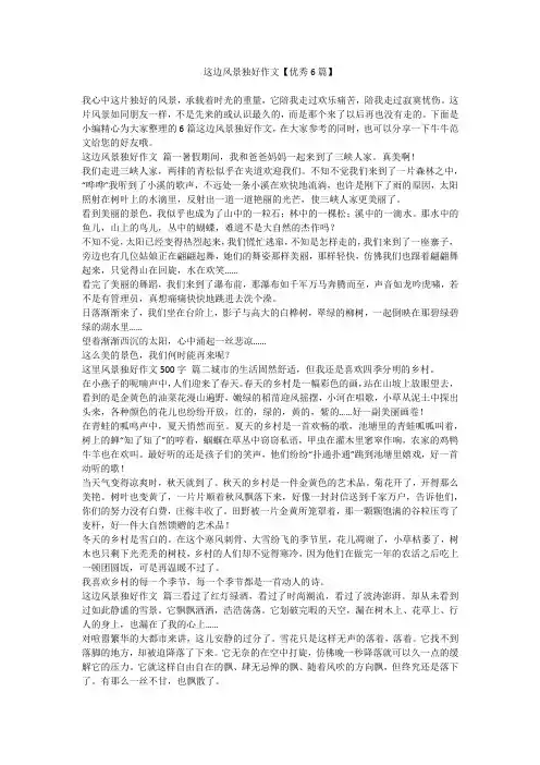 这边风景独好作文【优秀6篇】