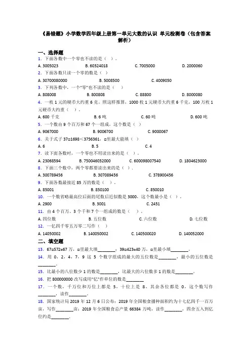 《易错题》小学数学四年级上册第一单元大数的认识 单元检测卷(包含答案解析)