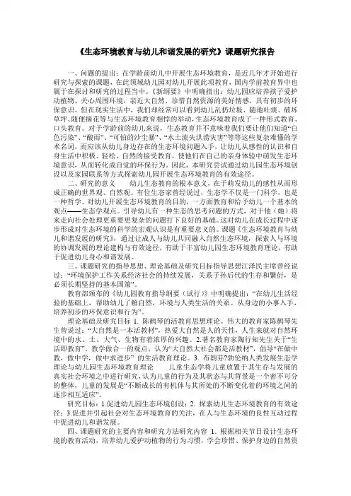 《生态环境教育与幼儿和谐发展的研究》课题研究报告