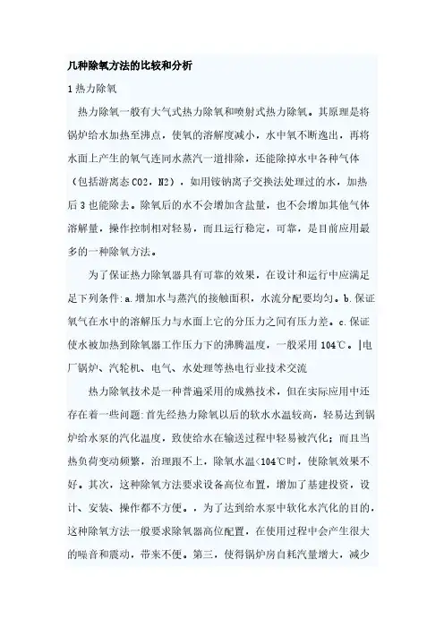 几种除氧办法的比较和分析