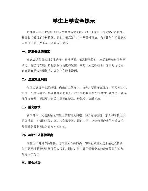 学生上学安全提示