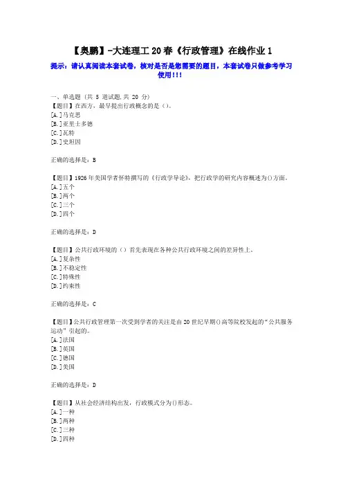 大工2020年春《行政管理》在线作业1学习资料答案