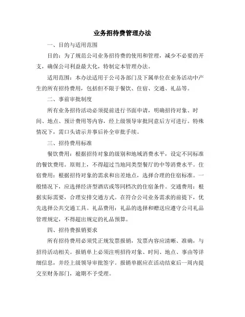 业务招待费管理办法