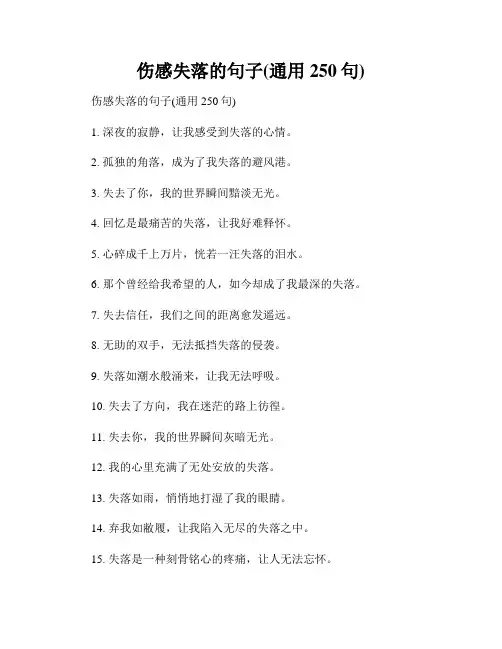 伤感失落的句子(通用250句)
