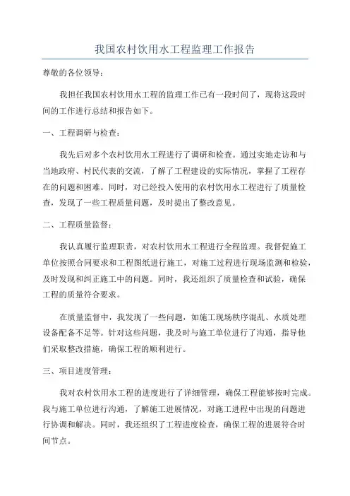 我国农村饮用水工程监理工作报告