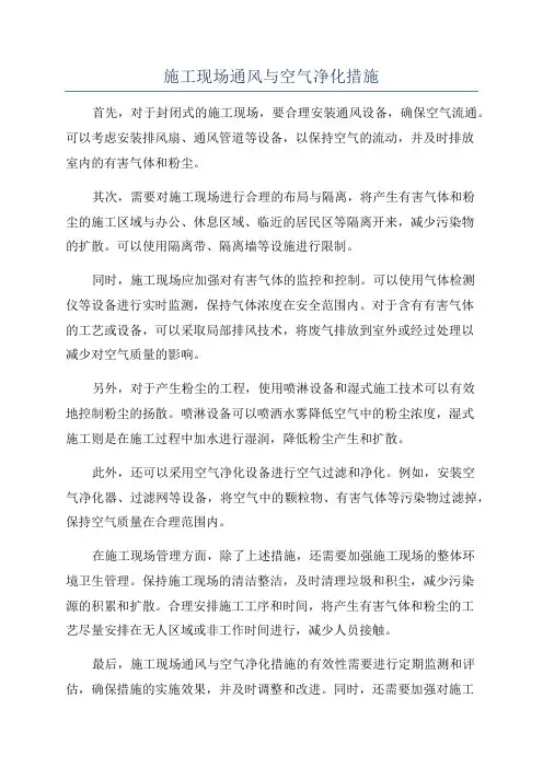 施工现场通风与空气净化措施