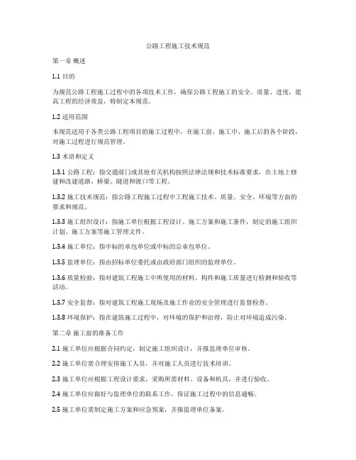 公路工程施工技术规范