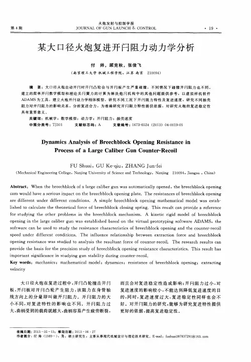 某大口径火炮复进开闩阻力动力学分析