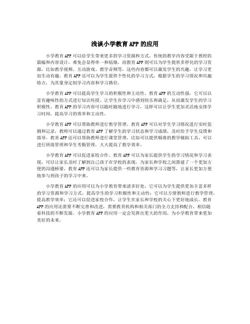 浅谈小学教育APP的应用