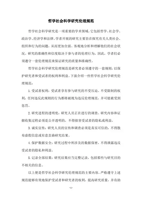 哲学社会科学研究伦理规范