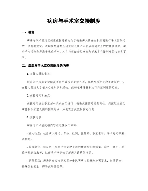 病房与手术室交接制度