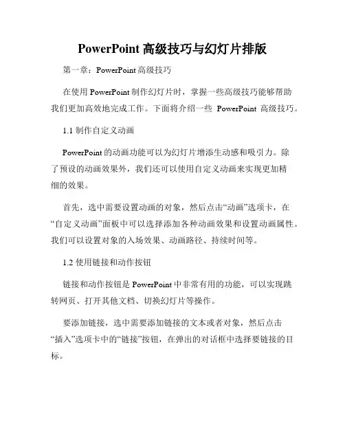 PowerPoint高级技巧与幻灯片排版
