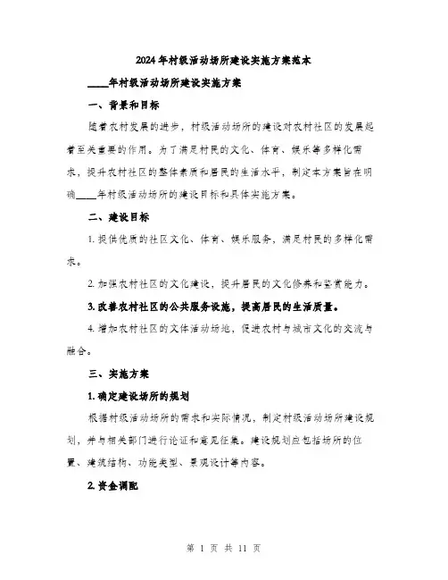 2024年村级活动场所建设实施方案范本(3篇)