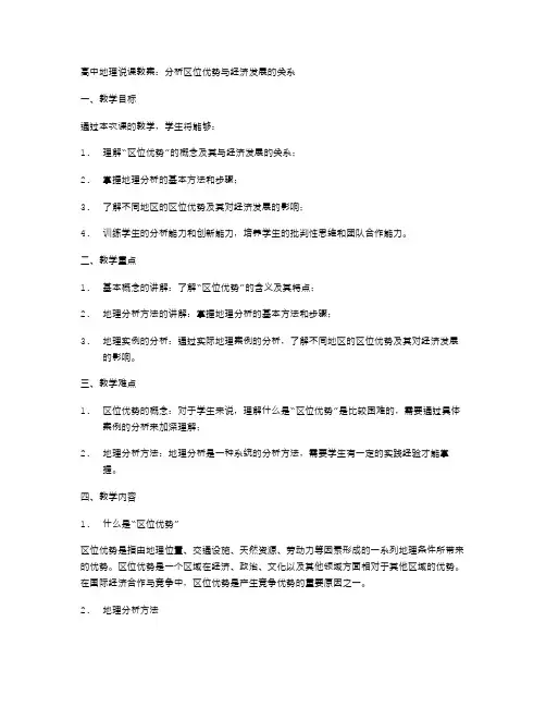 高中地理说课教案：分析区位优势与经济发展的关系