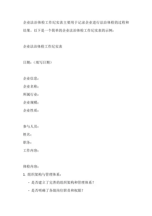 企业法治体检工作纪实表