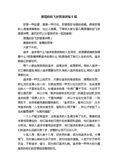 激情的放飞梦想演讲稿5篇