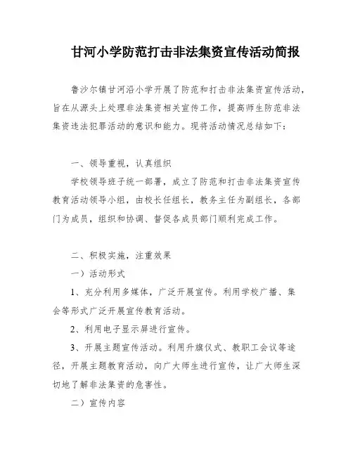 甘河小学防范打击非法集资宣传活动简报