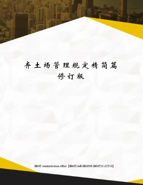 弃土场管理规定精简篇修订版