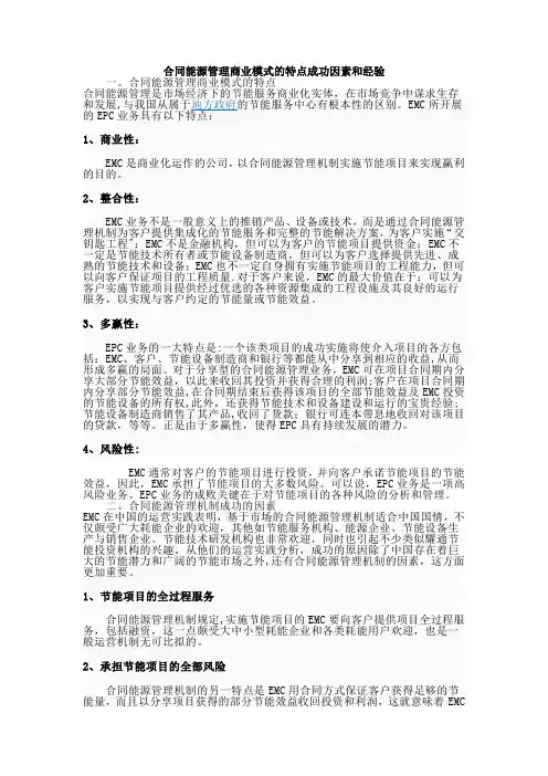 合同能源管理商业模式的特点成功因素和经验