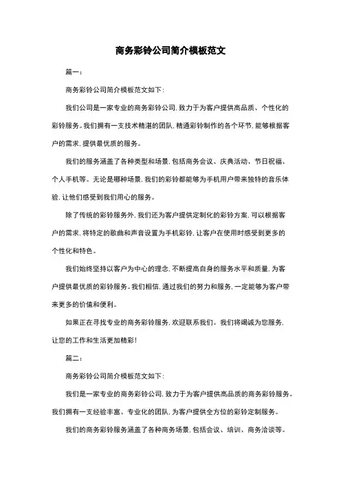 商务彩铃公司简介模板范文