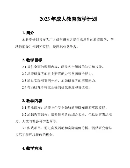 2023年成人教育教学计划