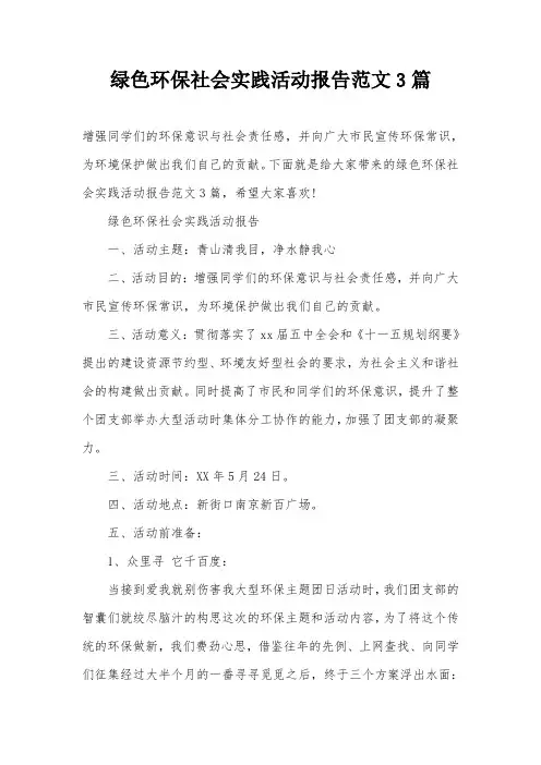 绿色环保社会实践活动报告范文3篇