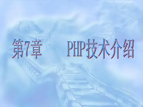 第7章 PHP技术介绍
