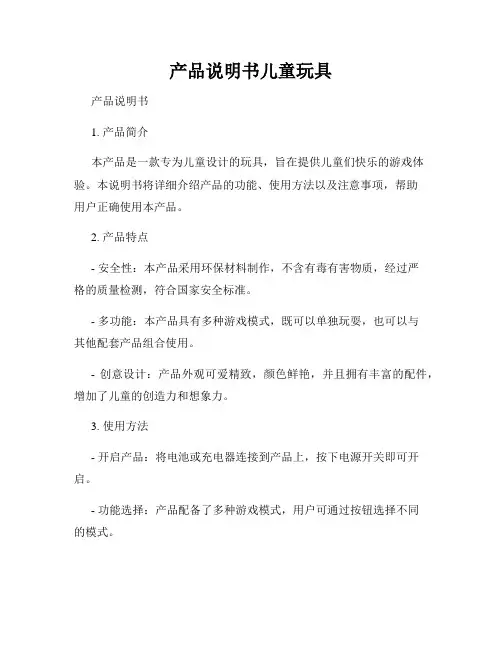 产品说明书儿童玩具