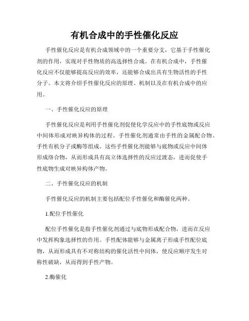 有机合成中的手性催化反应