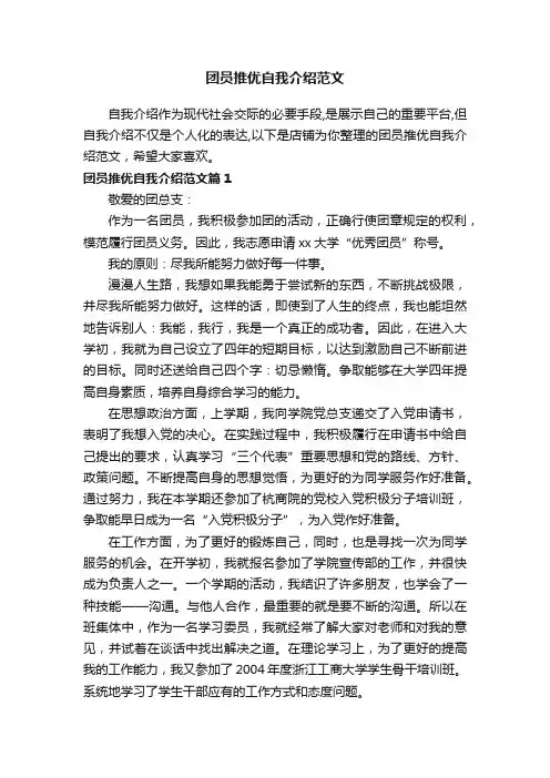 团员推优自我介绍范文