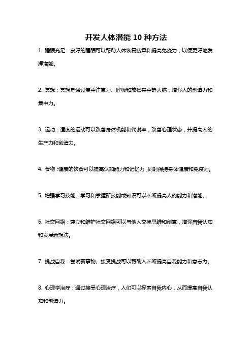 开发人体潜能10种方法