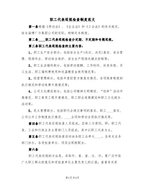 职工代表巡视检查制度范文(3篇)