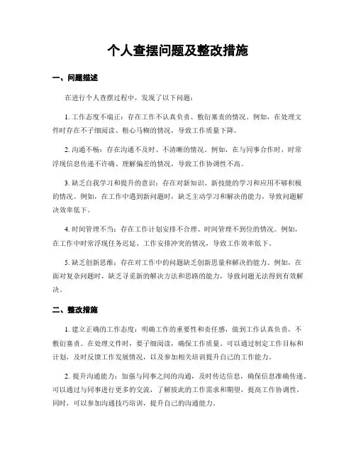 个人查摆问题及整改措施
