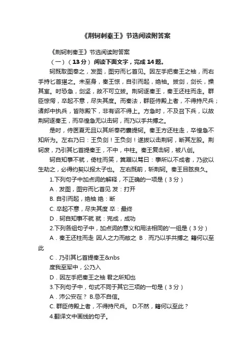 《荆轲刺秦王》节选阅读附答案