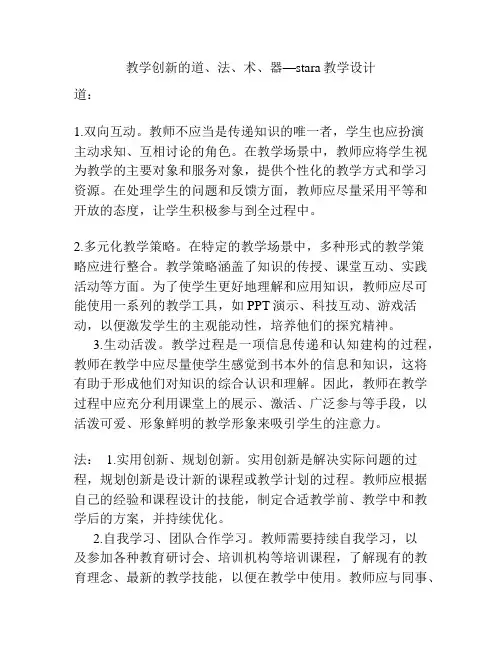 教学创新的道、法、术、器—stara教学设计