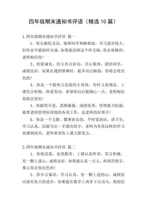 四年级期末通知书评语(精选10篇)