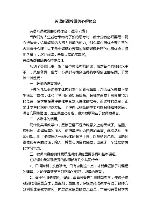 英语听课教研的心得体会（通用7篇）