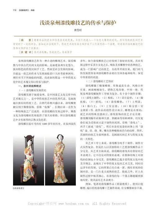 浅谈泉州漆线雕技艺的传承与保护