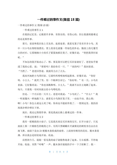 一件难过的事作文(集锦15篇)