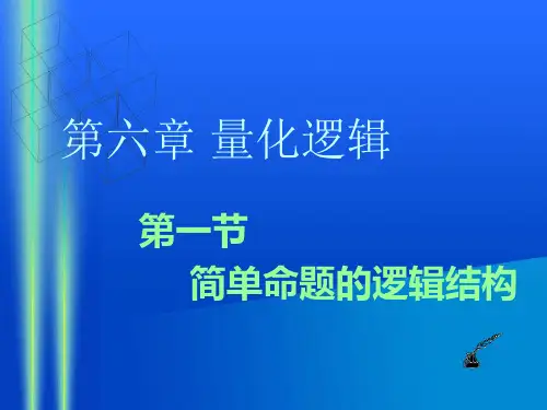 第六讲 量化逻辑