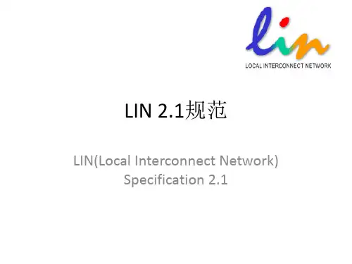 LIN2.1_快速入门PPT课件
