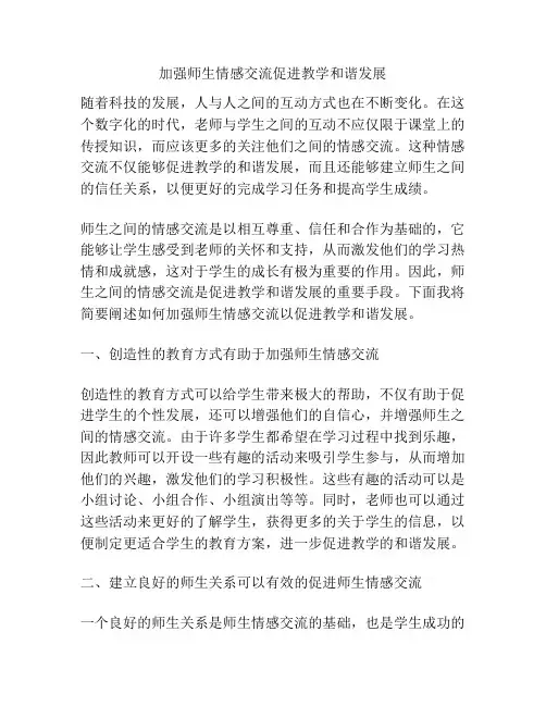 加强师生情感交流促进教学和谐发展