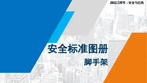 脚手架搭设安全标准化图册