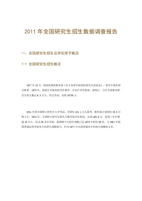 2011年全国研究生招生数据调查报告