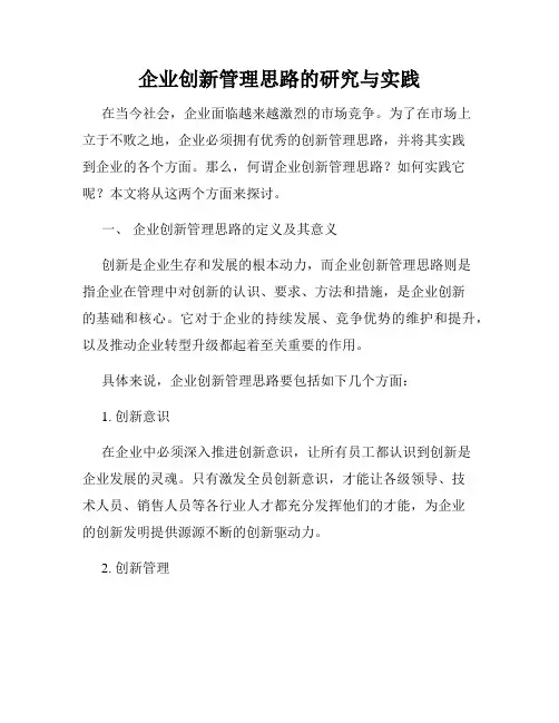 企业创新管理思路的研究与实践