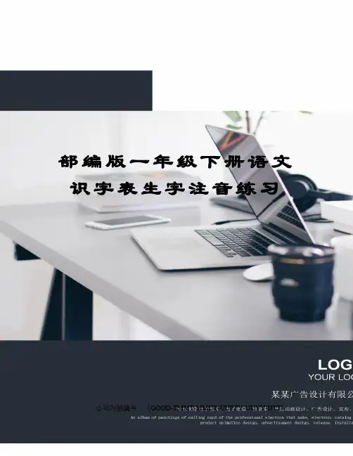 部编版一年级下册语文识字表生字注音练习