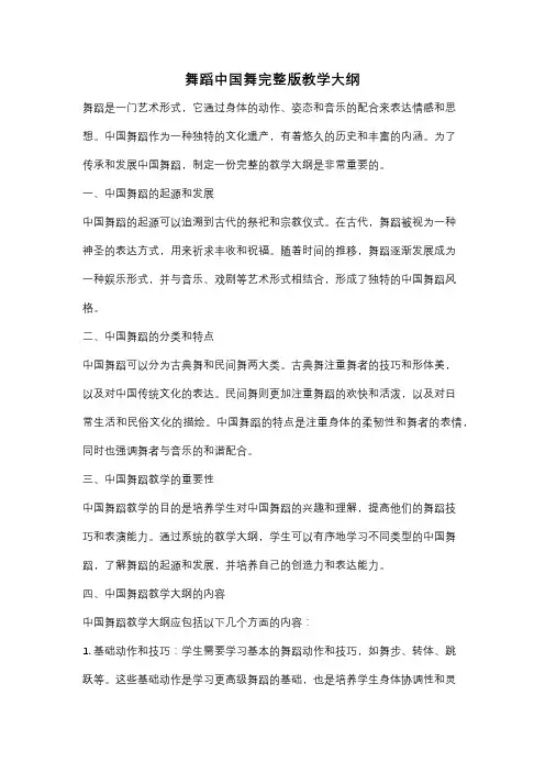 舞蹈中国舞完整版教学大纲