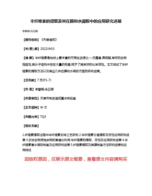 半纤维素的提取及其在膜和水凝胶中的应用研究进展